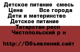 Детское питание, смесь › Цена ­ 30 - Все города Дети и материнство » Детское питание   . Татарстан респ.,Чистопольский р-н